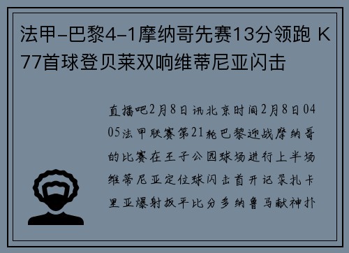 法甲-巴黎4-1摩纳哥先赛13分领跑 K77首球登贝莱双响维蒂尼亚闪击