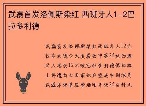 武磊首发洛佩斯染红 西班牙人1-2巴拉多利德