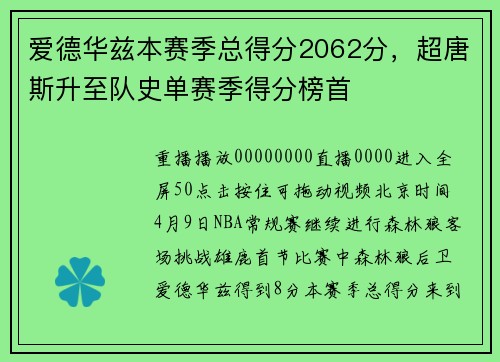 爱德华兹本赛季总得分2062分，超唐斯升至队史单赛季得分榜首