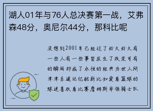 湖人01年与76人总决赛第一战，艾弗森48分，奥尼尔44分，那科比呢