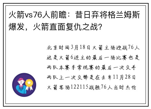 火箭vs76人前瞻：昔日弃将格兰姆斯爆发，火箭直面复仇之战？