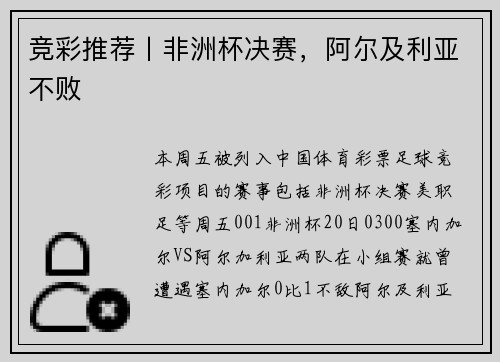 竞彩推荐丨非洲杯决赛，阿尔及利亚不败
