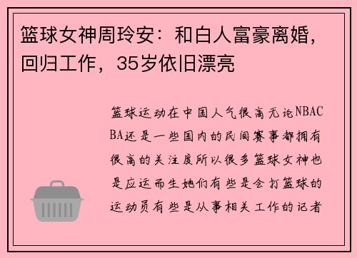 篮球女神周玲安：和白人富豪离婚，回归工作，35岁依旧漂亮