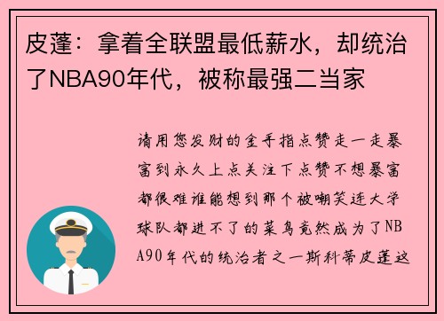 皮蓬：拿着全联盟最低薪水，却统治了NBA90年代，被称最强二当家