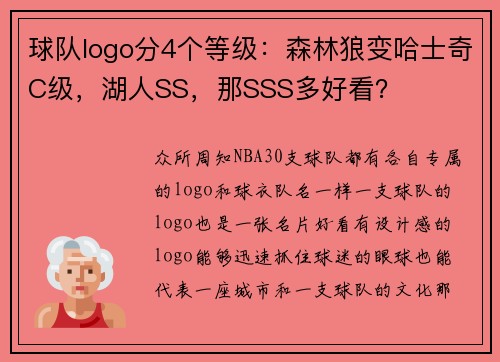 球队logo分4个等级：森林狼变哈士奇C级，湖人SS，那SSS多好看？