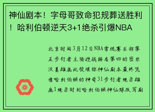 神仙剧本！字母哥致命犯规葬送胜利！哈利伯顿逆天3+1绝杀引爆NBA