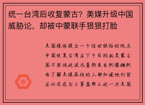 统一台湾后收复蒙古？美媒升级中国威胁论，却被中蒙联手狠狠打脸