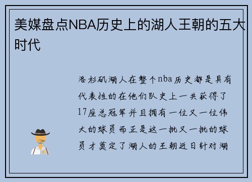 美媒盘点NBA历史上的湖人王朝的五大时代