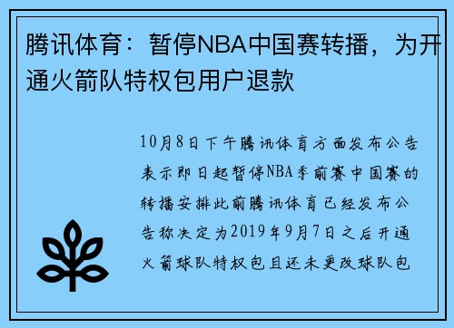 腾讯体育：暂停NBA中国赛转播，为开通火箭队特权包用户退款