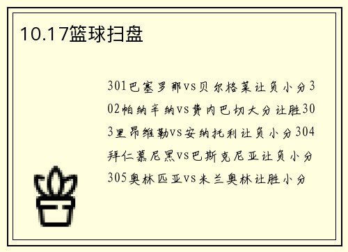 10.17篮球扫盘