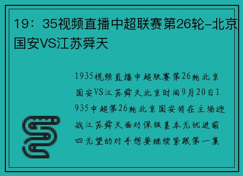 19：35视频直播中超联赛第26轮-北京国安VS江苏舜天