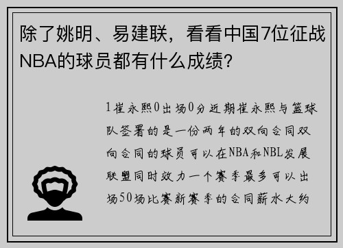 除了姚明、易建联，看看中国7位征战NBA的球员都有什么成绩？
