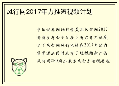 风行网2017年力推短视频计划