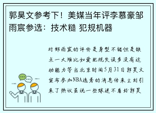 郭昊文参考下！美媒当年评李慕豪邹雨宸参选：技术糙 犯规机器