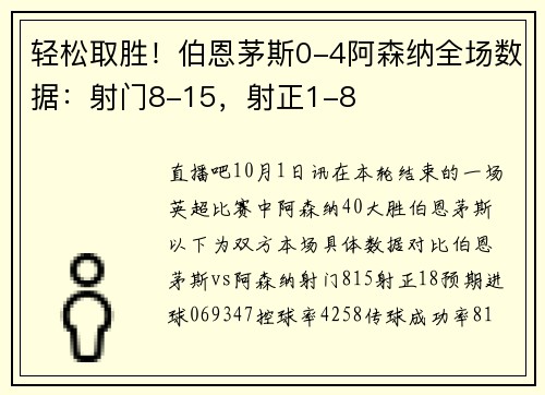 轻松取胜！伯恩茅斯0-4阿森纳全场数据：射门8-15，射正1-8