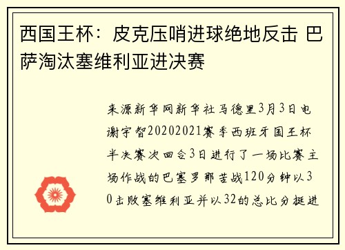 西国王杯：皮克压哨进球绝地反击 巴萨淘汰塞维利亚进决赛