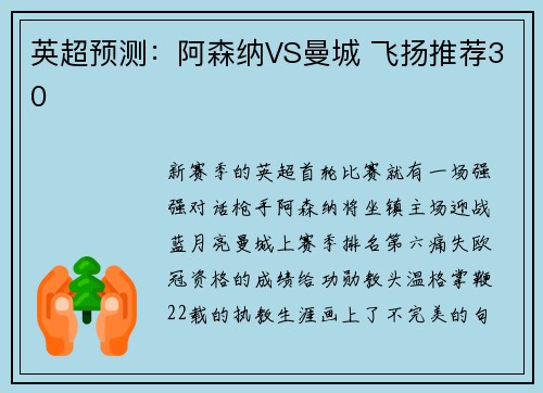 英超预测：阿森纳VS曼城 飞扬推荐30