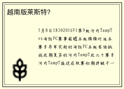 越南版莱斯特？