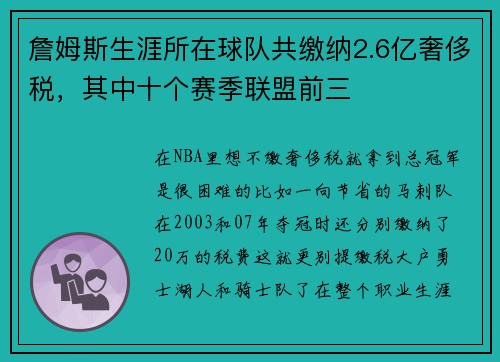 詹姆斯生涯所在球队共缴纳2.6亿奢侈税，其中十个赛季联盟前三
