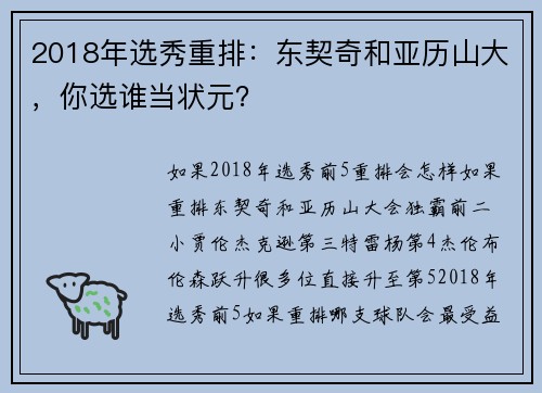 2018年选秀重排：东契奇和亚历山大，你选谁当状元？