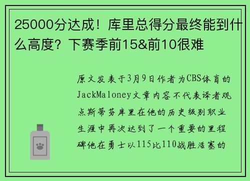 25000分达成！库里总得分最终能到什么高度？下赛季前15&前10很难