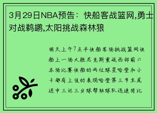 3月29日NBA预告：快船客战篮网,勇士对战鹈鹕,太阳挑战森林狼