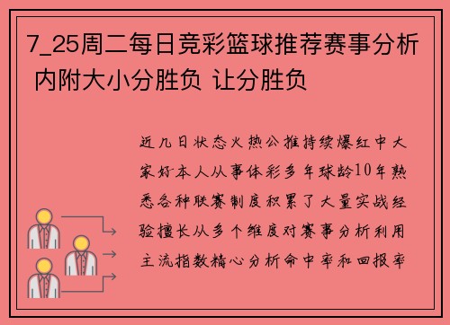 7_25周二每日竞彩篮球推荐赛事分析 内附大小分胜负 让分胜负