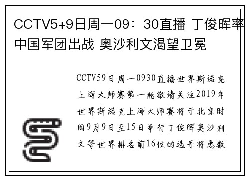 CCTV5+9日周一09：30直播 丁俊晖率中国军团出战 奥沙利文渴望卫冕
