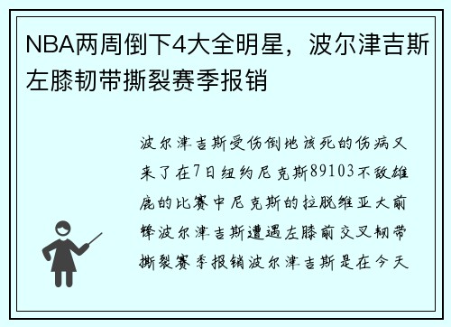 NBA两周倒下4大全明星，波尔津吉斯左膝韧带撕裂赛季报销