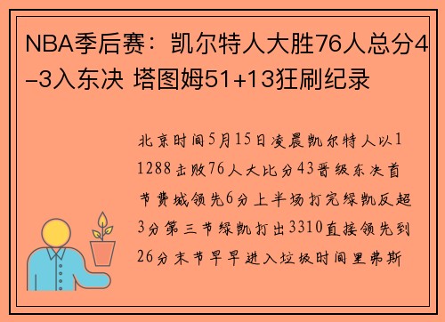 NBA季后赛：凯尔特人大胜76人总分4-3入东决 塔图姆51+13狂刷纪录