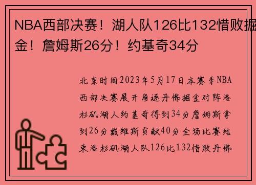 NBA西部决赛！湖人队126比132惜败掘金！詹姆斯26分！约基奇34分