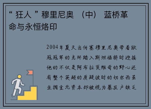 “ 狂人 ” 穆里尼奥 （中） 蓝桥革命与永恒烙印