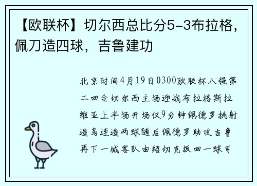 【欧联杯】切尔西总比分5-3布拉格，佩刀造四球，吉鲁建功