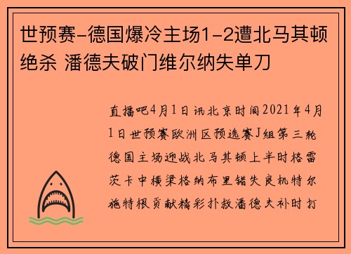 世预赛-德国爆冷主场1-2遭北马其顿绝杀 潘德夫破门维尔纳失单刀