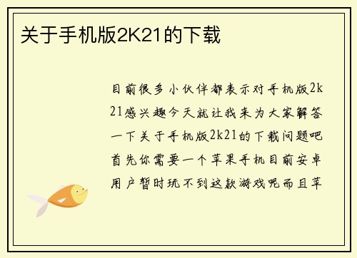 关于手机版2K21的下载