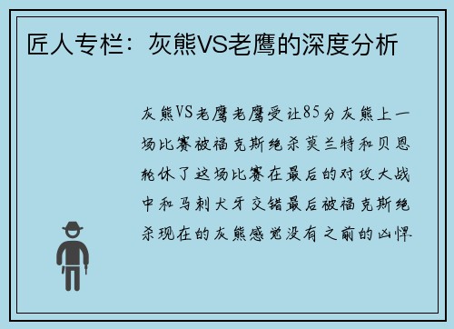 匠人专栏：灰熊VS老鹰的深度分析