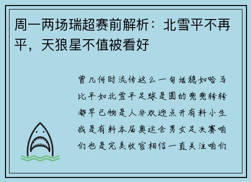 周一两场瑞超赛前解析：北雪平不再平，天狼星不值被看好