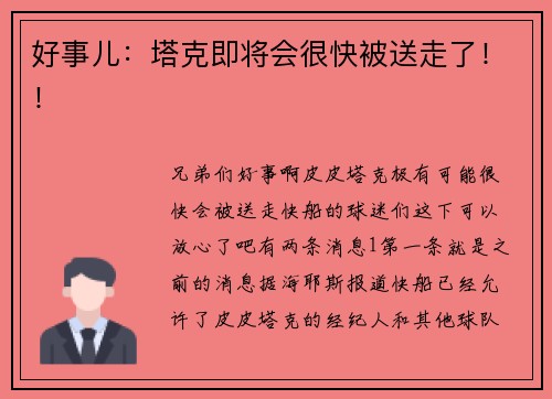 好事儿：塔克即将会很快被送走了！！