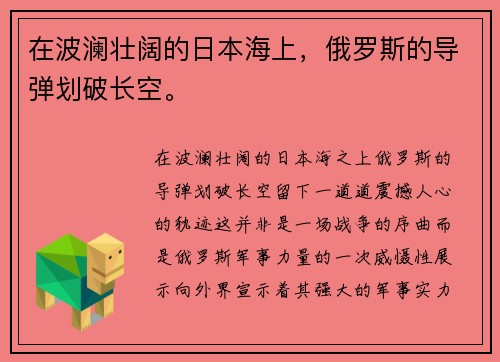 在波澜壮阔的日本海上，俄罗斯的导弹划破长空。