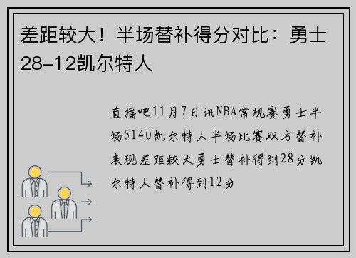 差距较大！半场替补得分对比：勇士28-12凯尔特人
