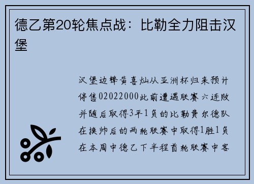 德乙第20轮焦点战：比勒全力阻击汉堡