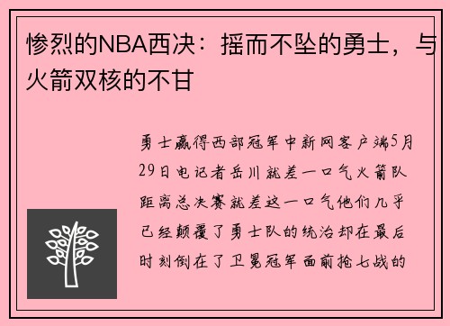 惨烈的NBA西决：摇而不坠的勇士，与火箭双核的不甘