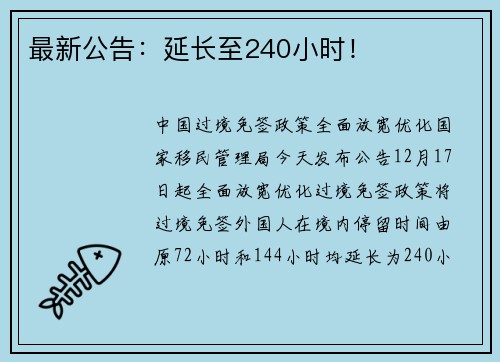 最新公告：延长至240小时！