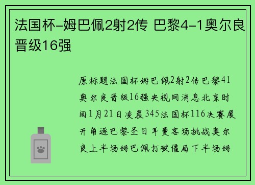 法国杯-姆巴佩2射2传 巴黎4-1奥尔良晋级16强