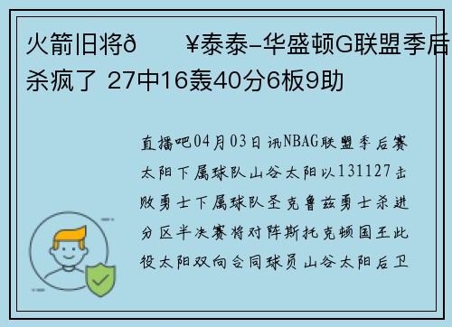 火箭旧将🔥泰泰-华盛顿G联盟季后赛杀疯了 27中16轰40分6板9助