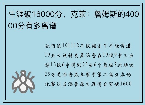 生涯破16000分，克莱：詹姆斯的40000分有多离谱