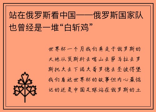站在俄罗斯看中国——俄罗斯国家队也曾经是一堆“白斩鸡”