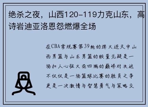 绝杀之夜，山西120-119力克山东，高诗岩迪亚洛恩怨燃爆全场