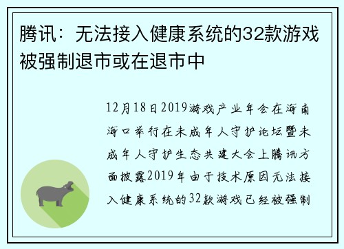 腾讯：无法接入健康系统的32款游戏被强制退市或在退市中