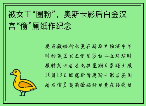 被女王“圈粉”，奥斯卡影后白金汉宫“偷”厕纸作纪念